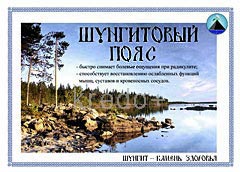 Шунгитовый пояс